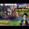 About Aalha Dahej Pratha Lobhiyo Ki Song
