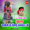 About Alha Majhouli Ki Vishnu Bhagwan Ki Song