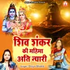 About Shiv Shankar Ki Mahima Ati Nyari Song