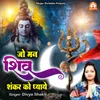 About Jo Man Shiv Shankar Ko Dhaye Song