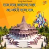 About Saj Gaya Ayodhya Dham Aa Gaye Hai Raja Ram Song