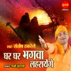 About Ghar Ghar Bhagwa Laharayenge Song