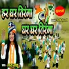 About Har Ghar Tiranga Ghar Ghar Tiranga Song