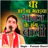 About Ghar Aija Bhataiya Bhabhaj Ke Sang Nachi Song