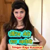 About Seting Meri Ruth Jayegi Song