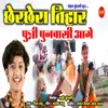 About Chher Chhera Tihar Punani Punavashi Aage Song