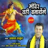 About Mandir Wahi Banayenge Song