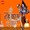 About Mahakal Ke Damru Song