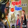 About Mahakali Ka Rup Hai Vikral Song