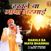 About Rakhle Ba Maya Bharmai Song