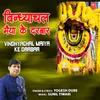 About Vindhyachal Maiya Ke Darbar Song