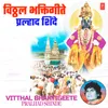 Vitthalace Roop (From "Mukti Mandir(Bhakti Geete)")