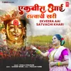 About Ekveera Aai Satvachi Khari Song