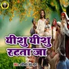 About Yeshu Yeshu Ratata Ja Song