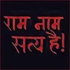 About Ram Nam Satya Hai Song