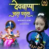 About Dev Bappa Aala Gharala Song