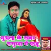 About Muala Ke Khabar Sasurva Mein Paibu Song