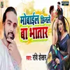 About Mobile Chhinale Ba Bhatar Song