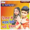 About Shimwa Ke Bhatar Dekha Chadhi Bechela Bhojpuri Song  2022 Song