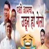 About Pakshi Aamcha Udun Ho Gela Song