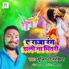 About Ae Raja Rang Dali Na Bhitari Song