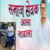 About Samajsevak Aala Navala Song