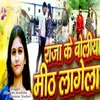 About Raja Ke Boliya Meeth Lagela Song