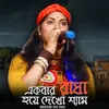 About Ekbar Radha Hoye Dekho Shyam Song