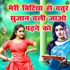 Meri Bitiya Ho Chatur Sujan Chali Jayo Padane Ke