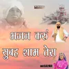 BHAJAN KARU SHUDE SHYAM TERA