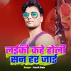 About Laiki Kahe Holi San Har Jai Song