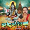 Sab Kehu Kare Shiv Charcha