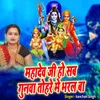 About Mahadev Ji Ho Sab Gunva Tohre Me Bharl Ba Song