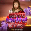 About Saiya Lagal Ba Bhidiya Kaise Chadhi Church Ke Sidhiya Song