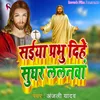 About Saiya Prabhu Dihe Sughar Lalanawa Song