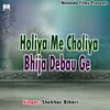 Holiya Me Choliya Bhija Debau Ge