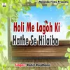 About Holi Me Lagoh Ki Hathe Se Hilaiba Song