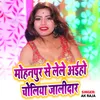 About Mohanpur Se Lele Aiho Choliya Jalidar Song