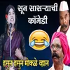 Sun Sasryachi Comedy Hasun Hasun Mokale Vhal