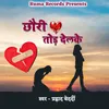 About Chhauri Dil Tod Delke Prahlad Bedardi Song