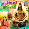 Kagwa Se Shiv Guru Ke Nevta Bhejwani