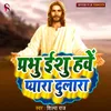 About Prabhu Ishu Hawe Pyara Dulara Mashi Bhajan Song