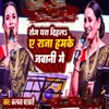 About Gajab Ke Rog Dhara dehlu hamke Jawani Mein Song