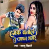 About Hamke Banale Tu Aapan Bhatar Song