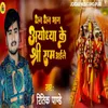 About Dhan Dhan Bhagy Ayodhya Ke Shre Ram Aele Satish Yadav Song