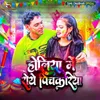 About Holiya Me Roye Pichkariya Song