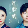 About 行歌赋 Song