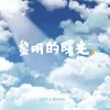 About 黎明的曙光 Song