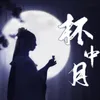 About 杯中月 Song