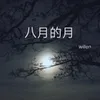 About 八月的月 Song